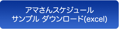 アマさんスケジュールのサンプル & ジョブディスクリプション