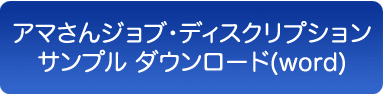 アマさんスケジュールのサンプル & ジョブディスクリプション