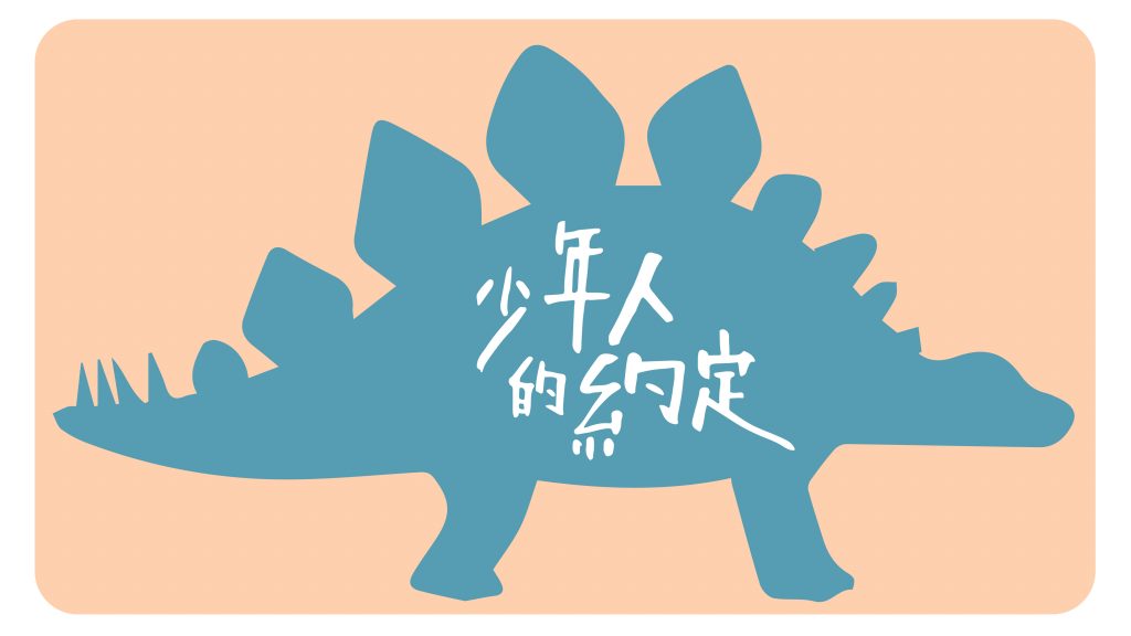 少年の約束