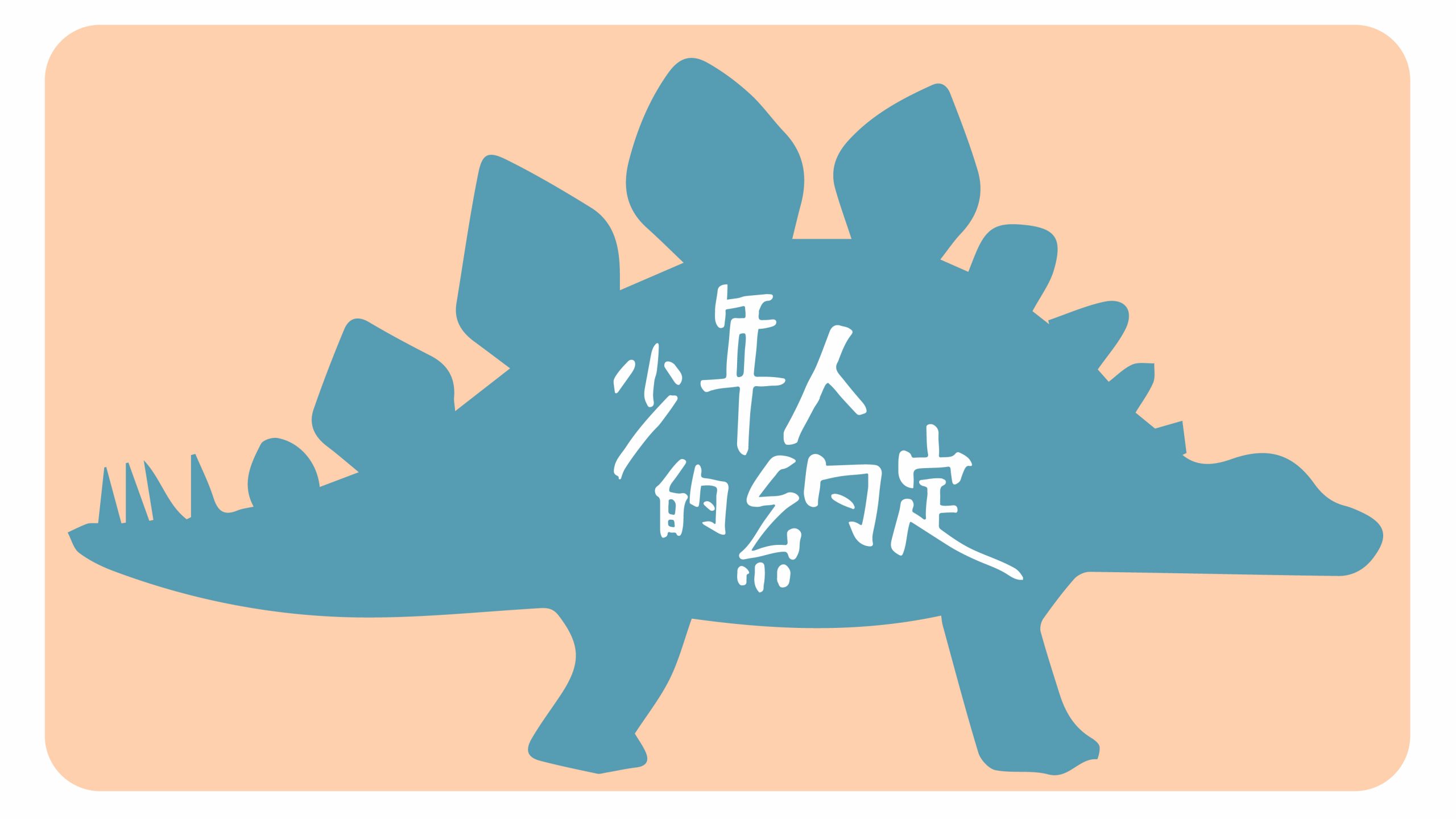 少年の約束