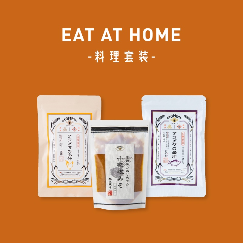 EAT AT HOME 料理套裝
