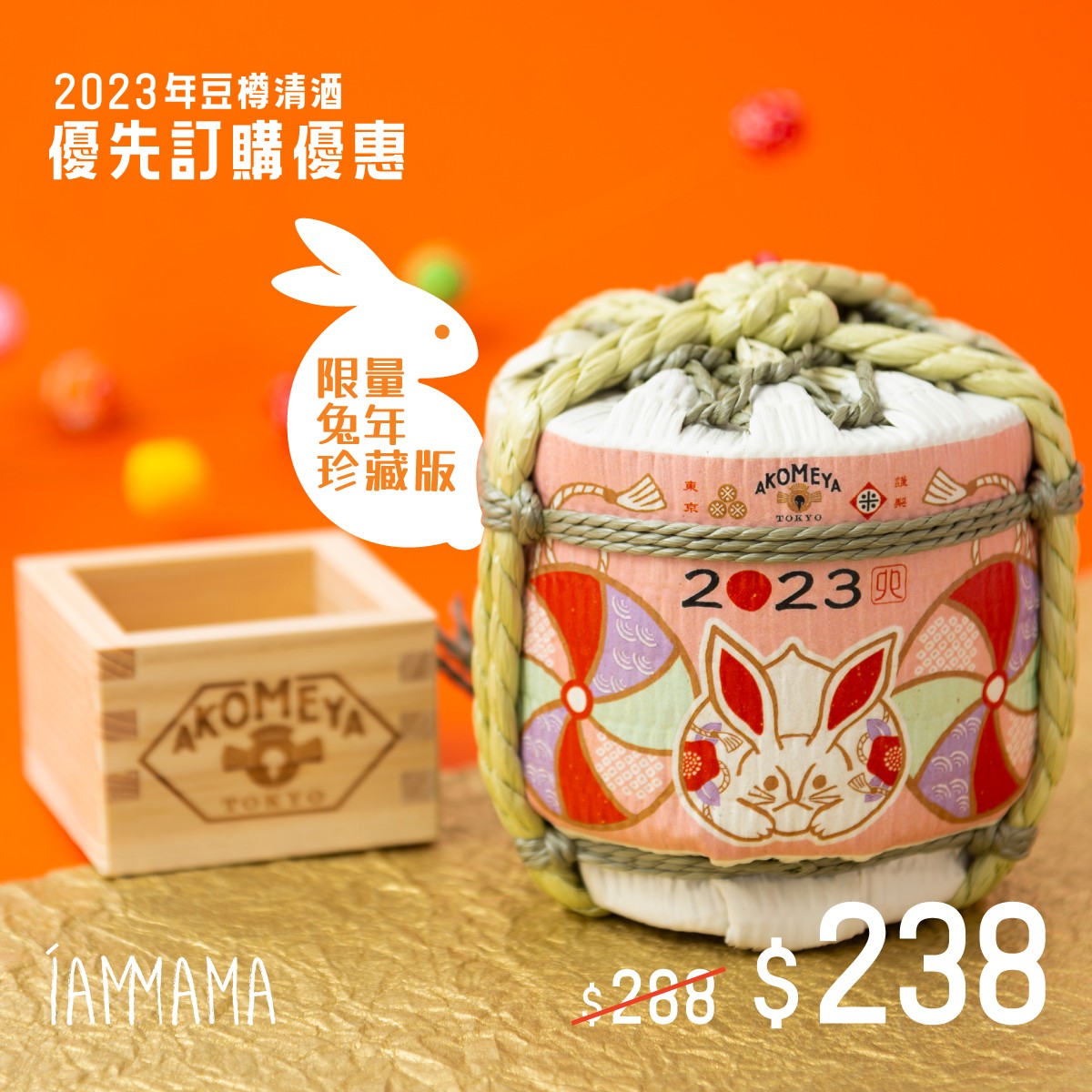 2023年賀年豆樽清酒 (兔年造型)