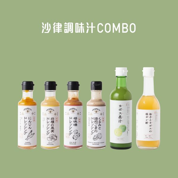 沙律調味汁 COMBO