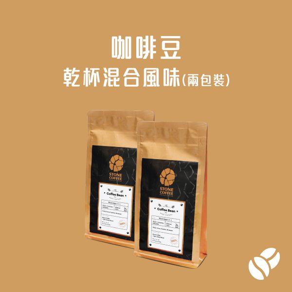 (2包裝) 醇石咖啡 - 咖啡豆 - 乾杯混合風味 (220克)