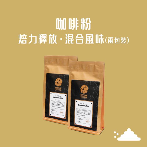 (2包裝) 醇石咖啡 - 咖啡粉 - 焙力釋放. 混合風味 (220克)