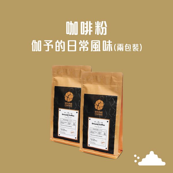 (2包裝) 醇石咖啡 - 咖啡粉 - 伽予的日常風味 (220克)