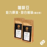 (2包裝) 醇石咖啡 - 咖啡豆 - 焙力釋放 . 混合風味 (220克)