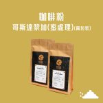 (2包裝) 醇石咖啡 - 咖啡粉 - 哥斯達黎加 (蜜處理) (220克)