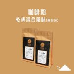 (2包裝) 醇石咖啡 - 咖啡粉 - 乾杯混合風味 (220克)